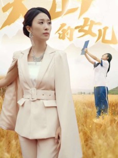 短剧《新版：大山的女儿》78集短剧蓝光画质网盘分享免费看