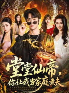 短剧《堂堂仙帝，你让我当家庭煮夫》70集短剧全集免费高清观看