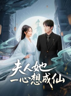 短剧《夫人她一心想成仙》46集短剧一键解锁全集无广告观看
