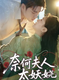 短剧《奈何夫人太妖娆》61集短剧一键直达全集观看