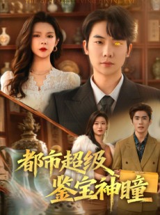 短剧《都市超级鉴宝神瞳》80集短剧超清画质在线免费追