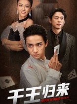 短剧《千王归来》76集短剧1080P画质免费追剧