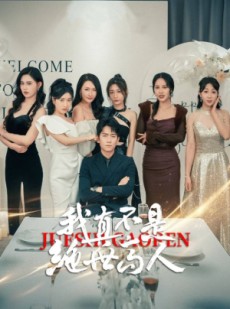 短剧《我真不是绝世高人》87集短剧蓝光画质无广告观看