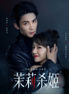 短剧《茉莉杀姬》69集短剧高清在线无广告观看