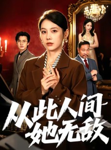 短剧《从此人间她无敌》51集短剧全集免费在线追剧