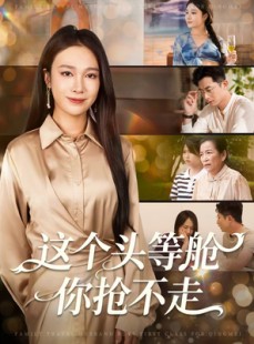 短剧《这个头等舱你抢不走》50集短剧超清画质一键观看