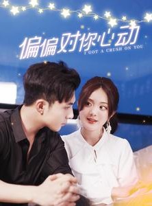 短剧《偏偏对你心动》99集短剧全集在线无限制观看