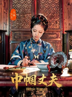 短剧《巾帼丈夫》31集短剧无删减在线免费追