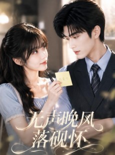 短剧《无声晚风落砚怀》40集短剧全集在线无广告观看