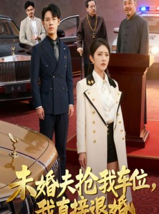 短剧《未婚夫抢我车位我直接退婚》41集短剧1080P高清在线畅看
