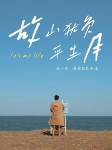 短剧《故山犹负平生月》50集短剧全集高清在线追剧神器