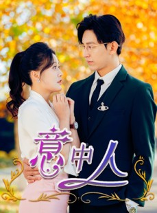 短剧《意中人》32集短剧全集抢先观看不等待