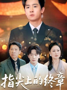 短剧《指尖上的终章》60集短剧全集高清在线流畅播放