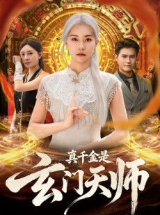 短剧《真千金是玄门天师》81集短剧高清全集一键观看