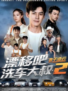 短剧《漂移吧洗车大叔2赤子凌云》73集短剧网盘资源免费观全集