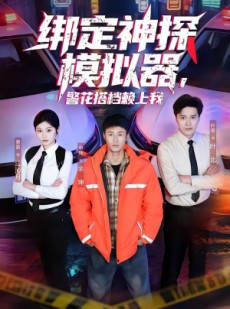 短剧《绑定神探模拟器，警花搭档赖上我》62集短剧无删减免费观看