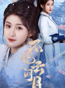 短剧《不识云间月》70集短剧全集高清版网盘分享
