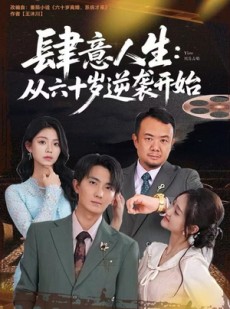 短剧《肆意人生：从六十岁逆袭开始》80集短剧超清全集免费直看