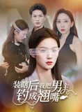 短剧《装瞎后我把男主钓成翘嘴》43集短剧蓝光画质无广告观看