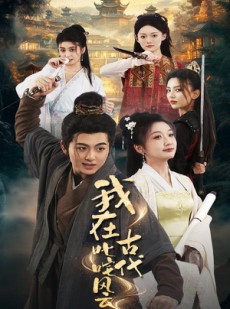 短剧《我在古代叱咤风云》71集短剧手机移动端高清在线看
