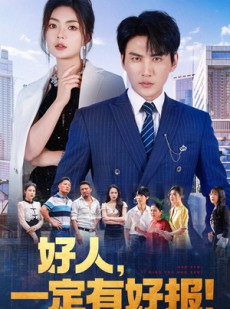 短剧《好人，一定有好报》64集短剧高清全集流畅不卡顿观看