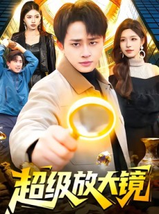短剧《超级放大镜》81集短剧在线解锁全集观看