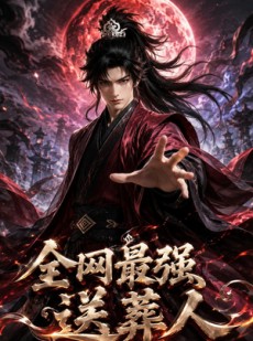 短剧《全网最强送葬人》137集短剧全集免费在线高清看