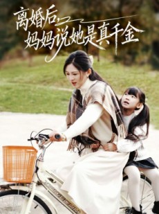 短剧《离婚后妈妈说她是真千金》60集短剧免费在线观看完整剧情