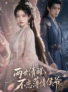短剧《两世清醒，不恋薄情侯爷》82集短剧全集在线免费赏