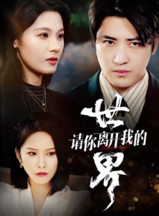 短剧《请你离开我的世界》37集短剧高清流畅在线免费看