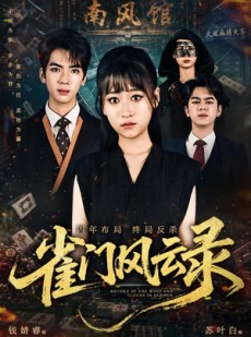 短剧《雀门风云录》60集短剧全集资源在线免费享
