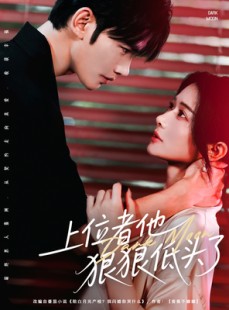 短剧《上位者他狠狠低头了》81集短剧蓝光画质一键观看