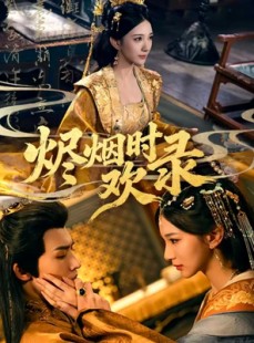 短剧《烬烟时欢录》50集短剧在线高清免费速看