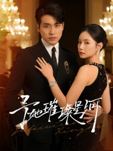 短剧《予她璀璨星河》50集短剧免费在线看完整剧情
