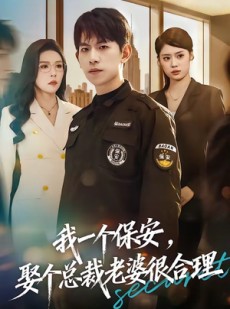 短剧《我一个保安，娶个总裁老婆很合理》80集短剧超清画质在线追剧