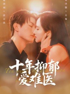 短剧《十年抑郁爱难医》61集短剧免费观看全集不卡顿