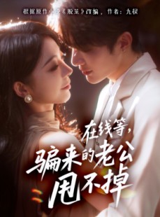 短剧《在线等骗来的老公甩不掉》61集短剧在线畅享高清全集