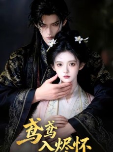 短剧《鸢鸢入烬怀》15集短剧在线观看直达大结局