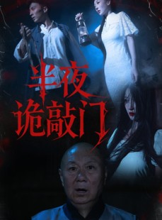 短剧《半夜诡敲门》37集短剧完整版在线免费看