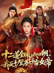 短剧《十二道金牌让我回朝，我反手登基千古女帝》70集短剧全集在线免费赏