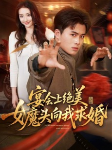 短剧《宴会上绝美女魔头向我求婚》55集短剧全集免费在线直看