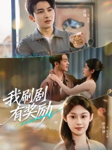 短剧《我刷剧有奖励》72集短剧在线解锁全集免费畅看