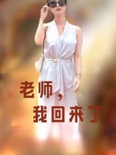 短剧《老师，我回来了》53集短剧每日更新在线追看