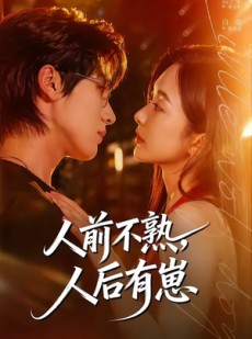 短剧《人前不熟，人后有崽》73集短剧全集在线免费畅看