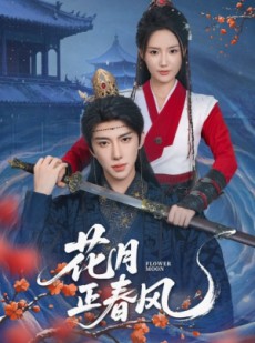 短剧《花月正春风》71集短剧完整版在线畅快追