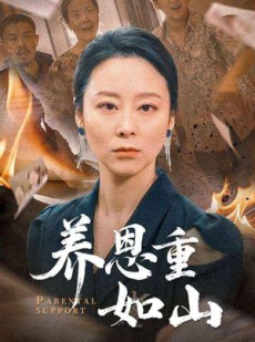 短剧《养恩重如山》56集短剧高清流畅在线免费观看