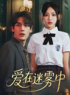 短剧《爱在迷雾中》59集短剧高清全集手机在线观看