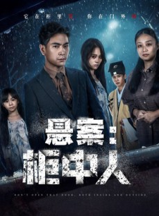 短剧《悬案：柜中人》60集短剧高清完整版免费畅看
