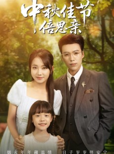 短剧《中秋佳节倍思亲》62集短剧全剧集高清免费观赏
