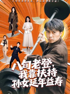 短剧《八旬老登，我靠扶持孙女延年益寿》61集短剧高清在线观看无广告